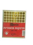 מדבקות עגולות בצבע זהב 32 דף