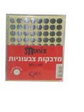 מדבקות עגולות בצבע כסף  32 דף